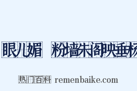 眼儿媚·粉墙朱阁映垂杨是什么意思的图片